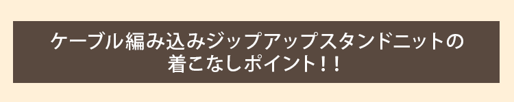 ケーブル編み込みジップアップスタンドニット - Image 45