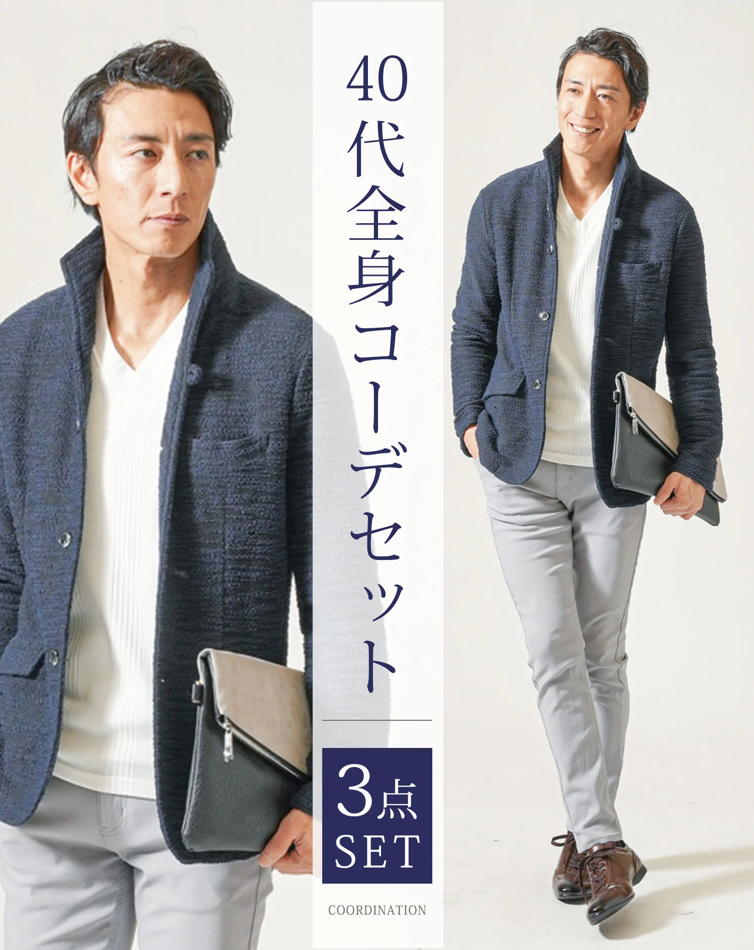 40代メンズ全身3点コーデセット　ネイビースタンドカラージャケット×白Vネック長袖Ｔシャツ×グレースリムチノパンツ