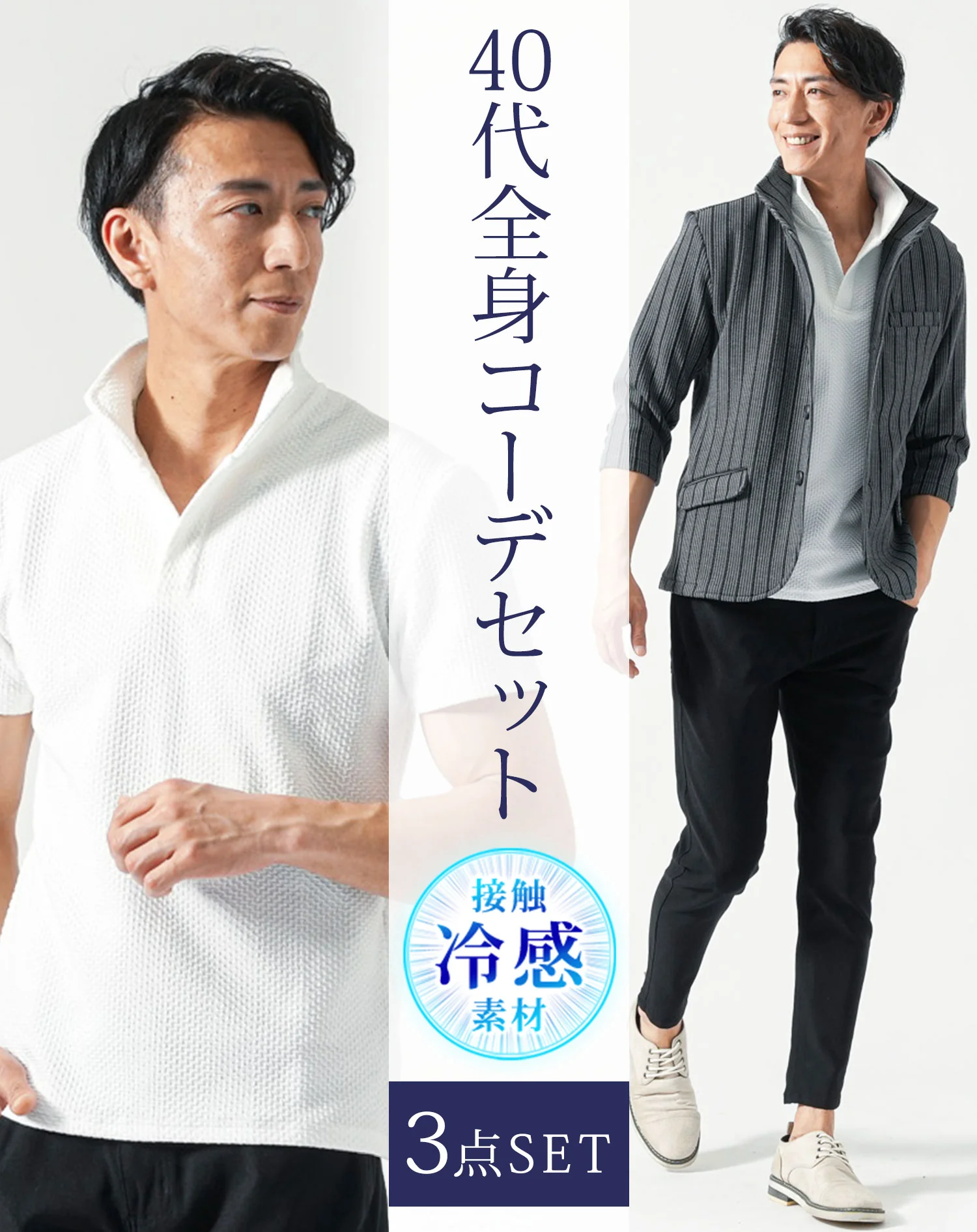 40代メンズ夏服全身3点コーデセット　グレー7分袖ジャケット×白半袖ポロシャツ×黒ストレッチチノパンツ