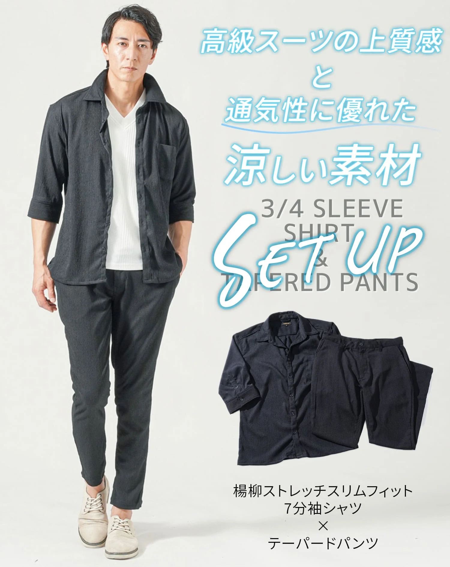 セットアップ 楊柳ストレッチスリムフィット7分袖シャツ×テーパードパンツ